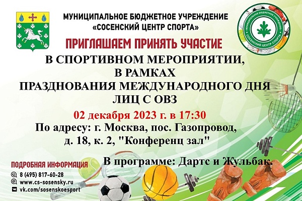 В Сосенском центре спорта состоится спортивное мероприятие к Международному дню лиц с ОВЗ